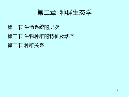 第2章 种群生态学(1-2)生物种群的特征及动态