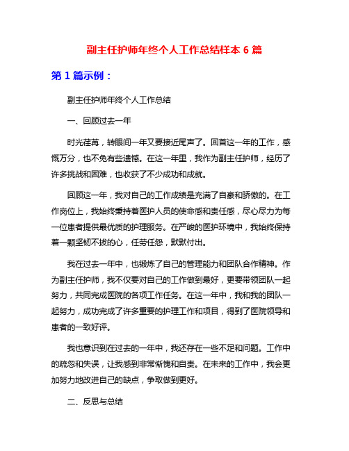 副主任护师年终个人工作总结样本6篇