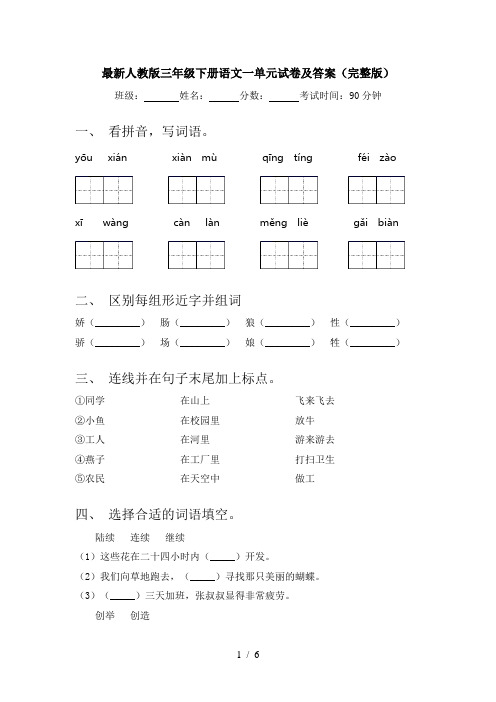 最新人教版三年级下册语文一单元试卷及答案(完整版)