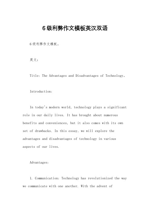 6级利弊作文模板英汉双语