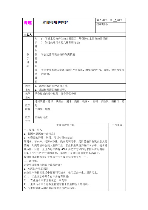 1.7.2 水资源的利用开发和保护 教案2(浙教版八上)