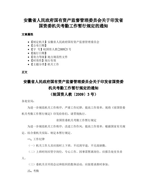 安徽省人民政府国有资产监督管理委员会关于印发省国资委机关考勤工作暂行规定的通知