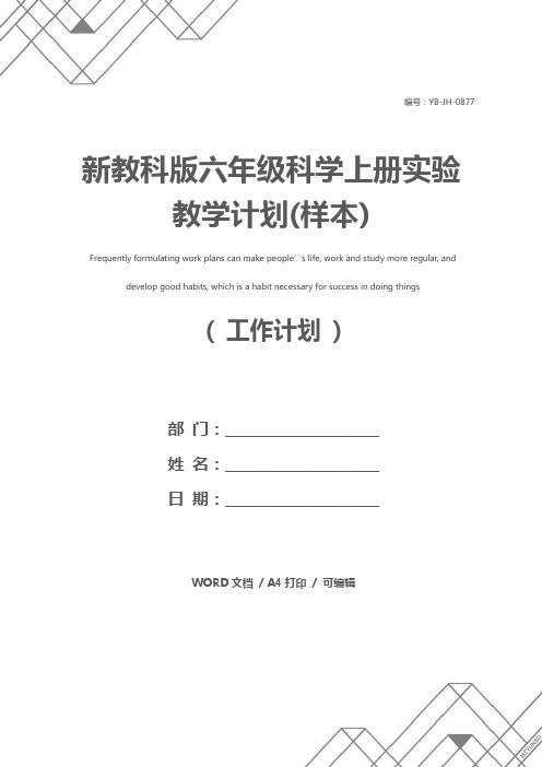 新教科版六年级科学上册实验教学计划(样本)