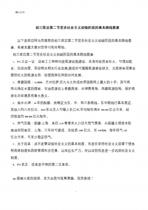 初三政治第二节党在社会主义初级阶段的基本路线教案