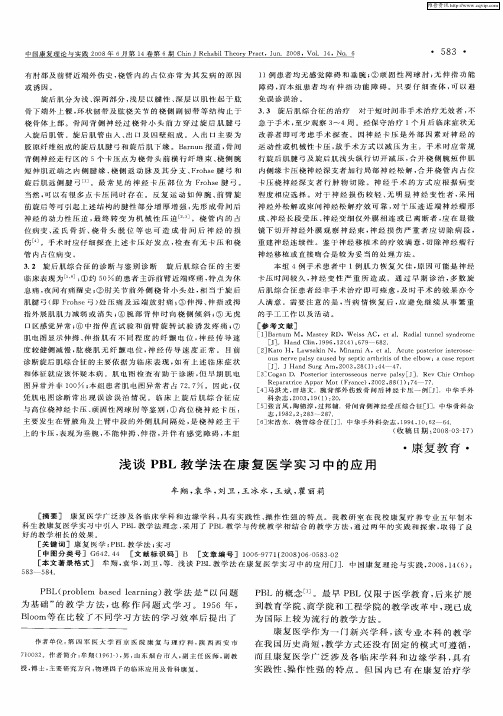 浅谈PBL教学法在康复医学实习中的应用