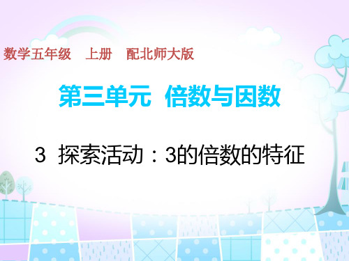 五年级上册数学习题课件-第3单元-3探索活动：3的倍数的特征  北师大版(共8张PPT)