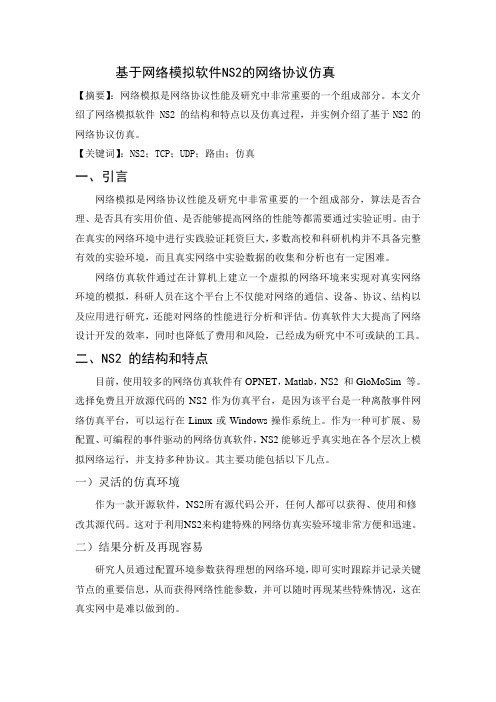 基于NS2软件 的网络协议仿真