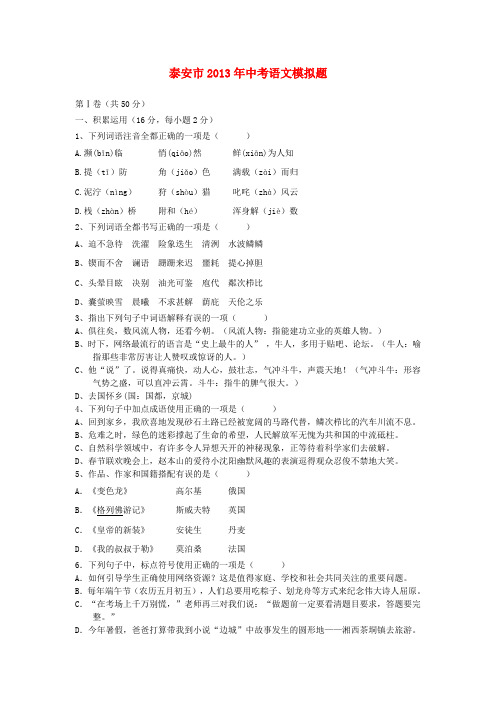 山东省泰安市中考语文模拟试题(无答案) 新人教版