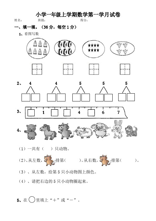 一年级数学上册第一次月考试卷