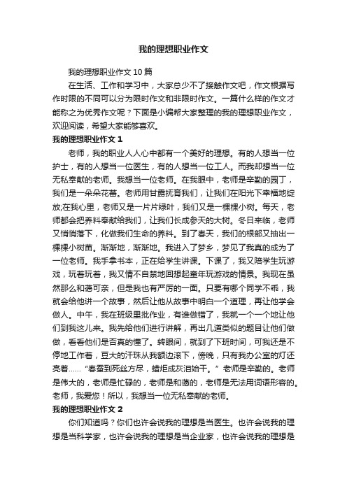 我的理想职业作文10篇