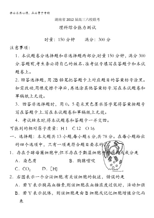 湖南省2012届高三六校联考(理综) 无答案