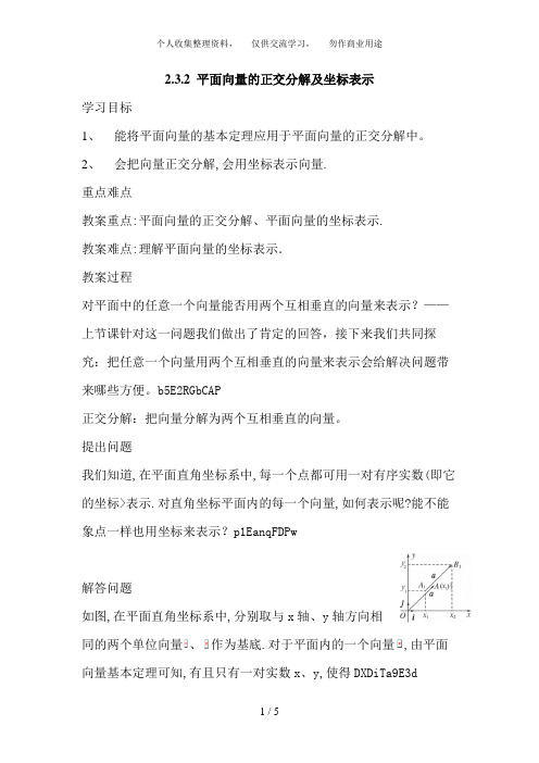 2. 3. 2平面向量的正交分解及坐标表示2. 3. 3平面向量的坐标运算