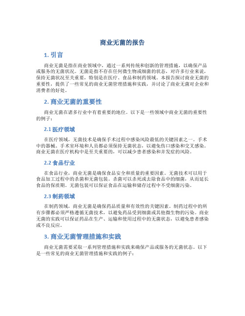 商业无菌的报告