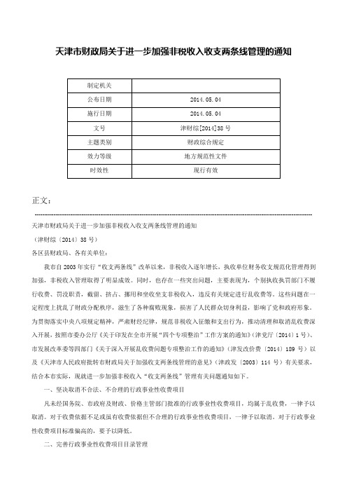 天津市财政局关于进一步加强非税收入收支两条线管理的通知-津财综[2014]38号_1