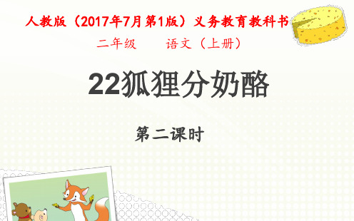 部编版小学语文二年级上册《22 狐狸分奶酪》-国家级优质课课件