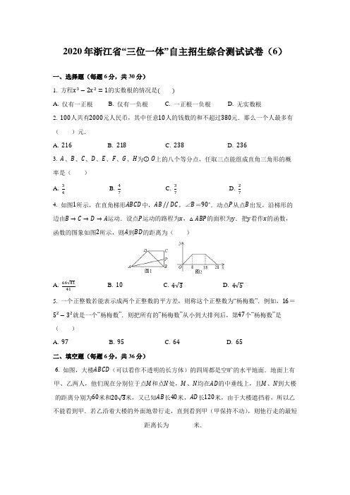 浙江省2020年“三位一体”自主招生综合测试试卷(6)(含答案)