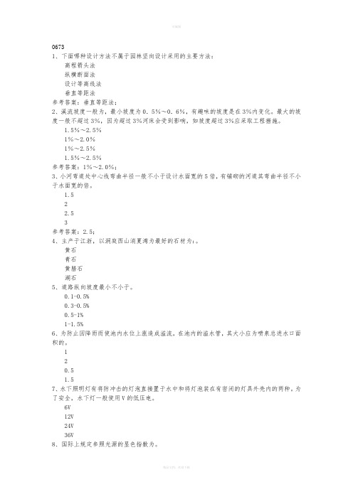 西南大学17秋0673《园林工程》在线作业(参考资料)