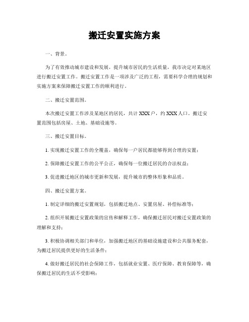 搬迁安置实施方案