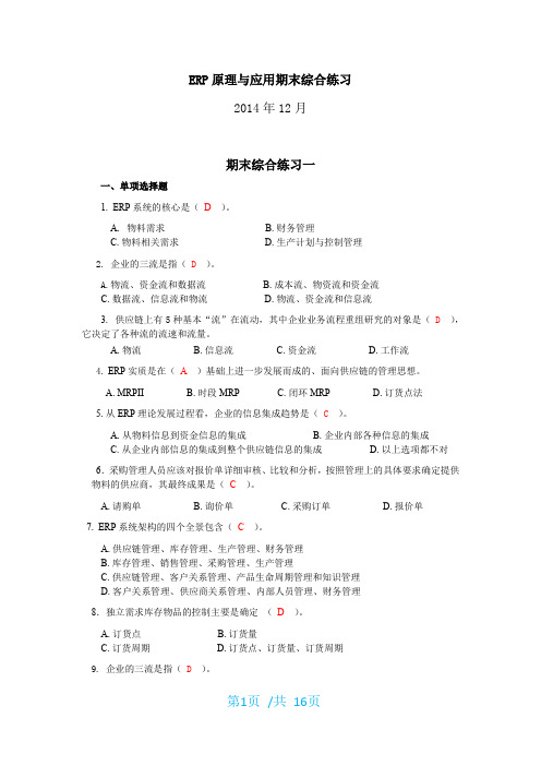 ERP原理与应用期末综合练习(2014年12月)