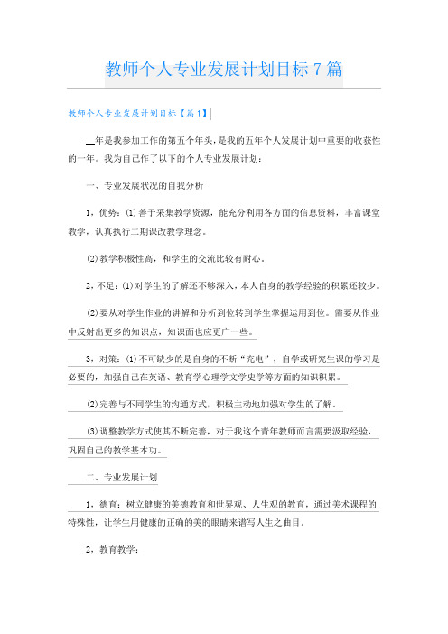 教师个人专业发展计划目标7篇