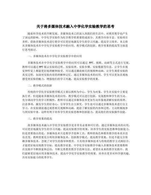 关于将多媒体技术融入中学化学实验教学的思考