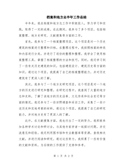 档案和地方志半年工作总结