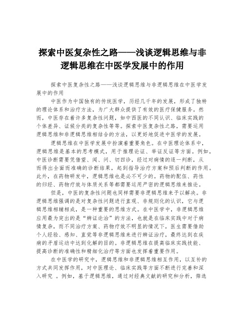 探索中医复杂性之路——浅谈逻辑思维与非逻辑思维在中医学发展中的作用