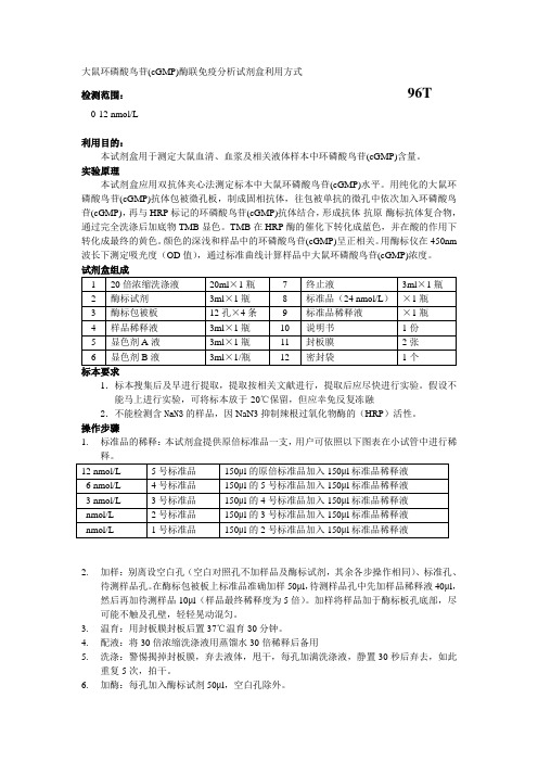 大鼠环磷酸鸟苷cGMP酶联免疫分析试剂盒利用方式