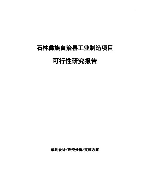 石林彝族自治县如何编写项目可行性研究报告