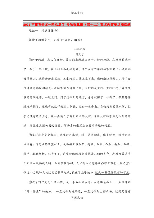 2021年高考语文一轮总复习 专项强化练(三十二)散文内容要点概括题