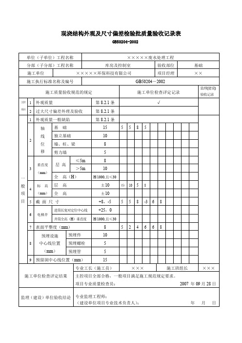 18.现浇结构外观及尺寸偏差检验批质量验收记录表