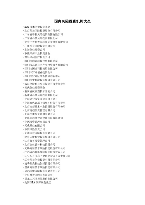 国内风险投资机构大全