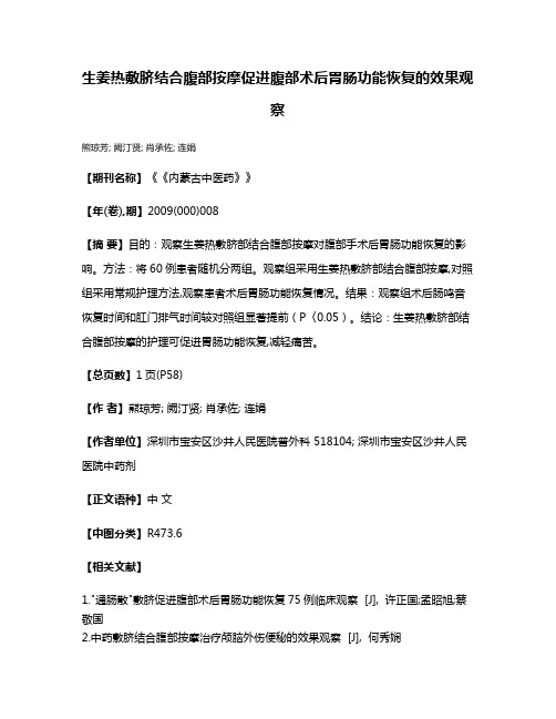 生姜热敷脐结合腹部按摩促进腹部术后胃肠功能恢复的效果观察