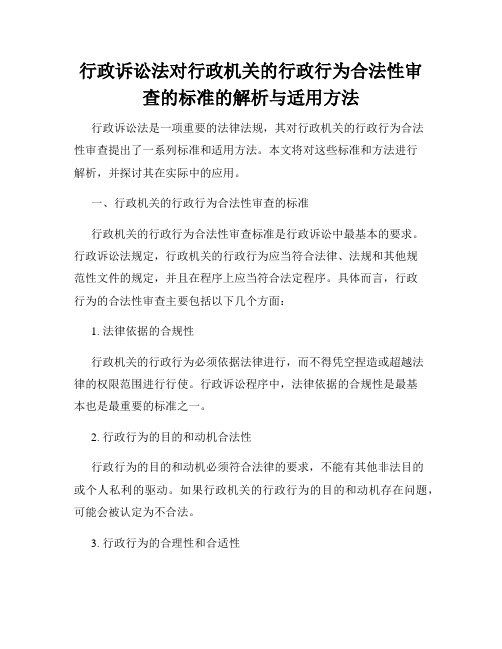 行政诉讼法对行政机关的行政行为合法性审查的标准的解析与适用方法