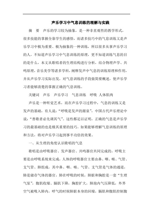 声乐学习中气息训练理解实践论文