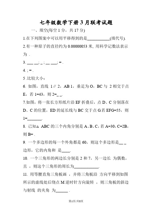 七年级数学下册3月联考试题