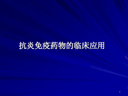 抗炎免疫药物临床应用