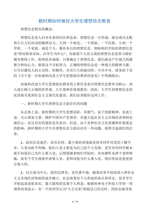 新时期如何做好大学生理想信念教育