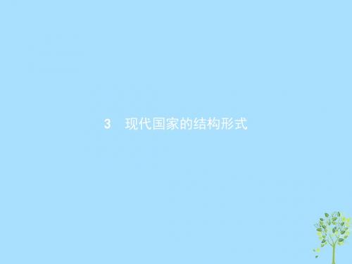 高中政治专题1各具特色的国家和国际组织3现代国家的结构形式课件新人教版选修3