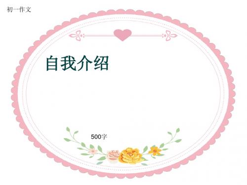 初一作文《自我介绍》500字(共10页PPT)