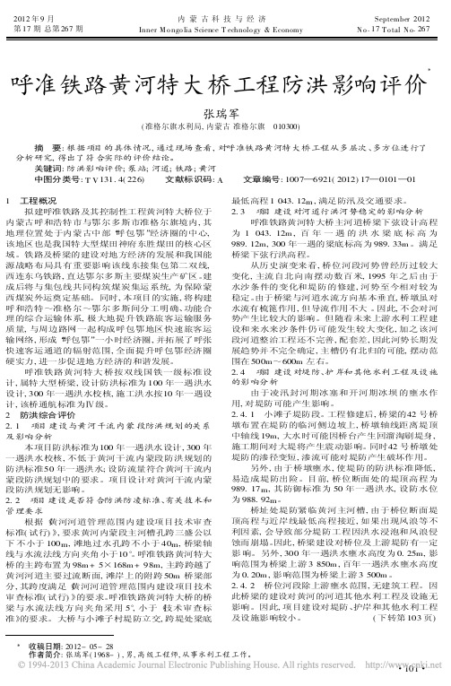 呼准铁路黄河特大桥工程防洪影响评价张瑞军