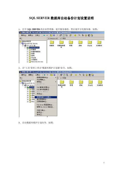 SQL SERVER数据库自动备份计划设置说明