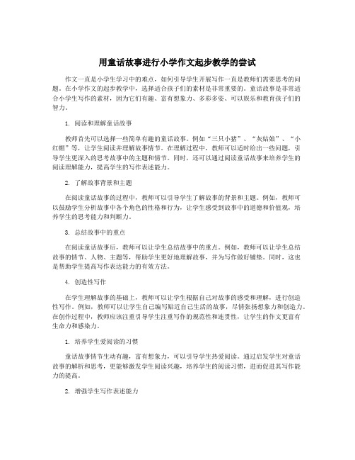 用童话故事进行小学作文起步教学的尝试