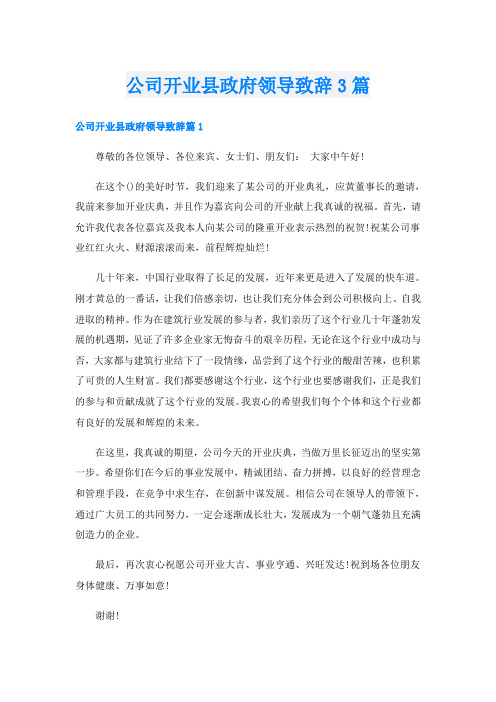 公司开业县政府领导致辞3篇