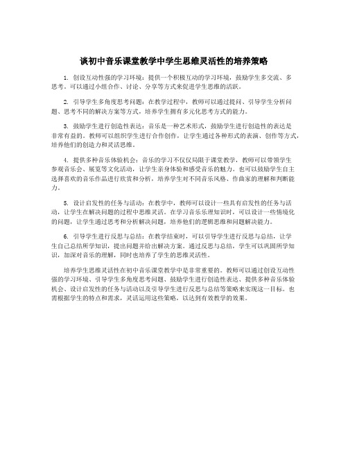 谈初中音乐课堂教学中学生思维灵活性的培养策略