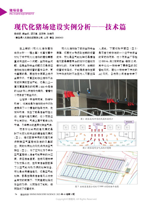 现代化猪场建设实例分析——技术篇