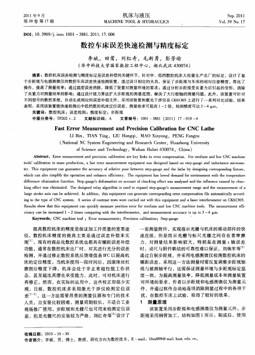 数控车床误差快速检测与精度标定