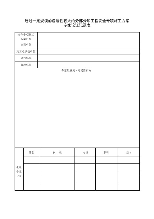 超过一定规模的危险性较大的分部分项工程安全专项施工方案专家论证记录表