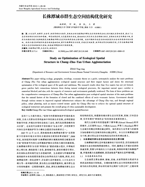 长株潭城市群生态空间结构优化研究