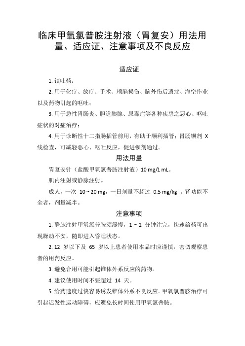 临床甲氧氯普胺注射液(胃复安)用法用量、适应证、注意事项及不良反应